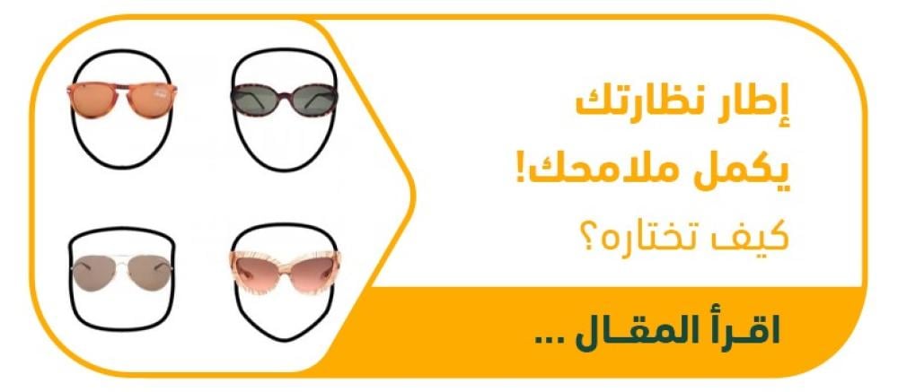وجهك لوحة فنية.. وإطار النظارة يكملها! دليلك لاختيار الإطار المثالي
