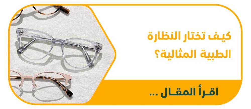 كيف تختار النظارة الطبية المثالية؟ | دليل شامل لكل الأعمار
