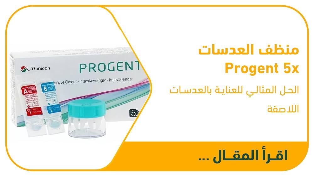 منظف العدسات Progent 5x: الحل المثالي للعناية بالعدسات اللاصقة