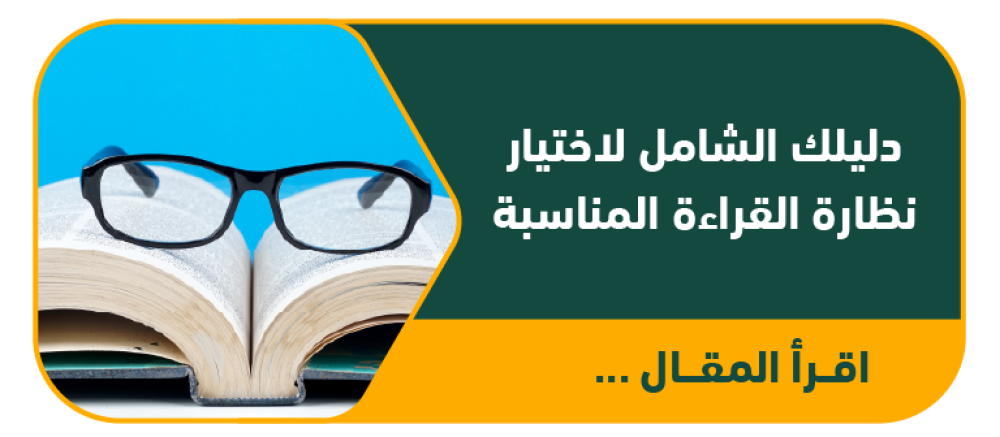 دليلك الشامل لاختيار نظارة القراءة المناسبة: المقاس، العمر، والأنواع