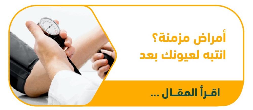 الأمراض المزمنة وتأثيرها على صحة العين: ما يجب أن تعرفه