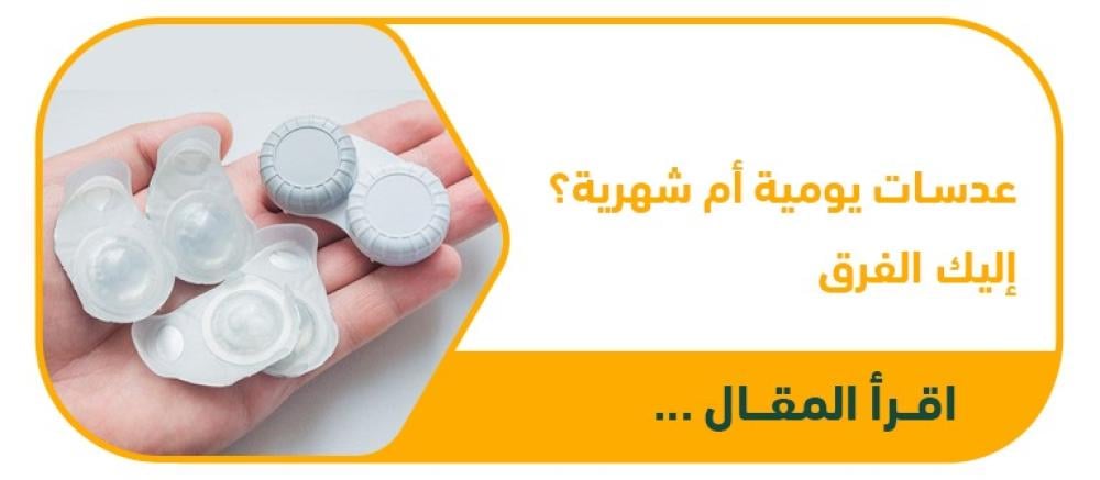 العدسات اللاصقة اليومية أم الشهرية؟ مقارنة شاملة لمساعدتك على الاختيار