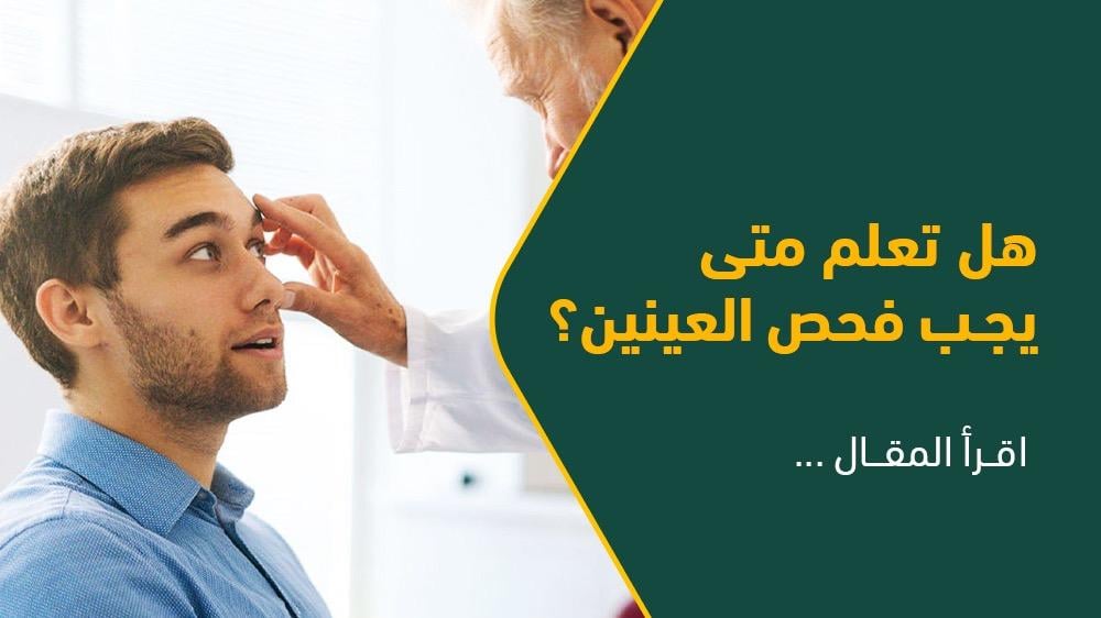 هل تعلم متى يجب فحص العينين؟