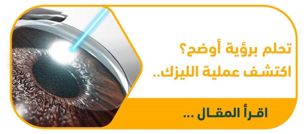 هل تحلم برؤية واضحة بدون نظارات؟ تعرف على عملية الليزك لتصحيح النظر