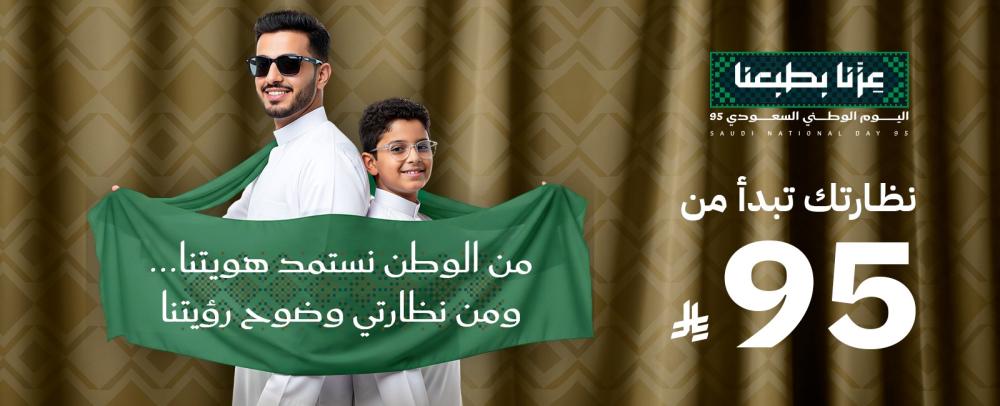 عروض اليوم الوطني 95 من نظّارتي | خصومات حتى 70% ونظارتك تبدأ من 95 ريال