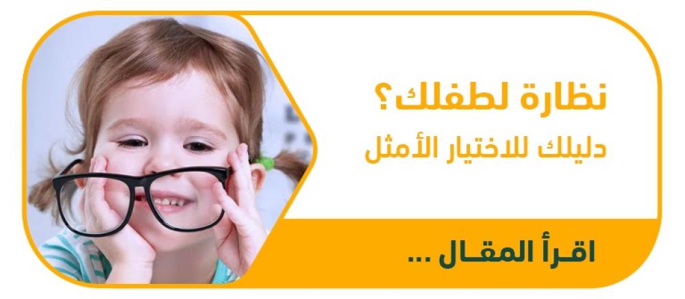 نظارات طفلك الأولى؟ لا تقلق! دليلك لاختيار نظارة مريحة ومتينة ومحببة لطفلك