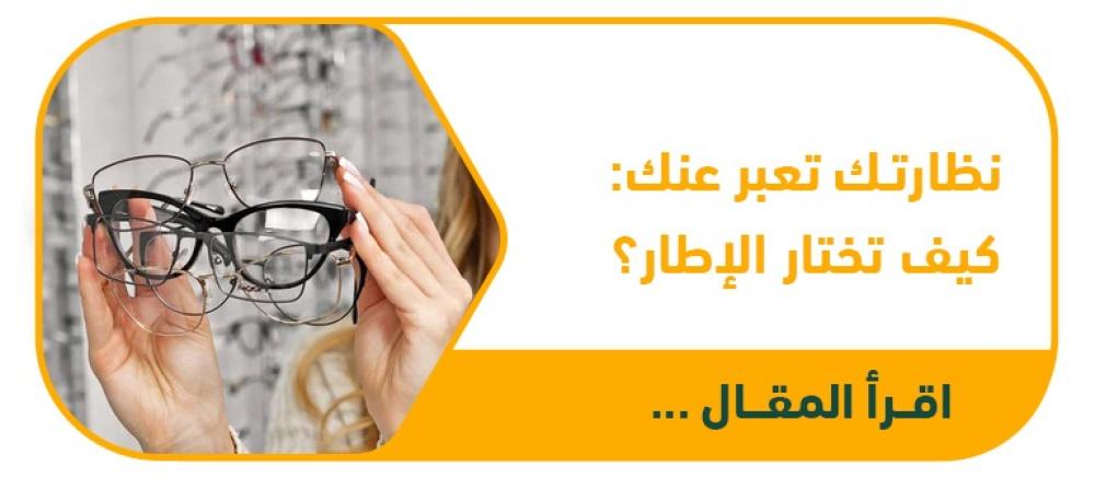 نظارتك الطبية ليست مجرد أداة للرؤية بل قطعة تعبر عنك دليلك لاختيار الإطار المثالي