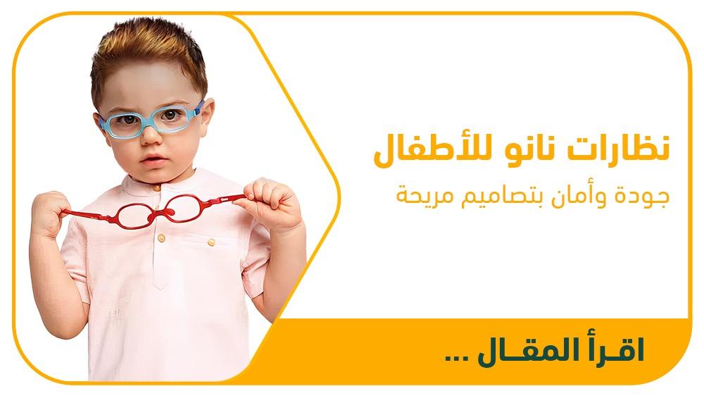 نظارات نانو للأطفال | جودة وأمان بتصاميم مريحة - متجر نظارتي