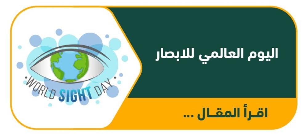 اليوم العالمي للإبصار - لأن عيونك تستحق العناية مع عيادة نظارتي