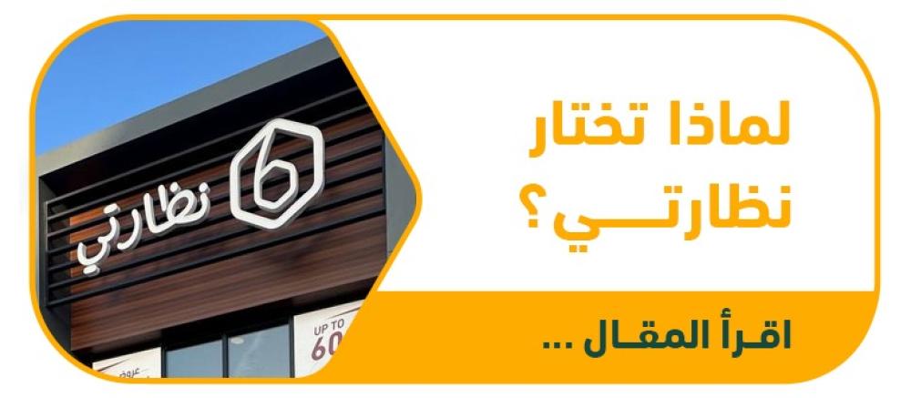 لماذا تختار متجر نظارتي لشراء نظارتك الجديدة؟