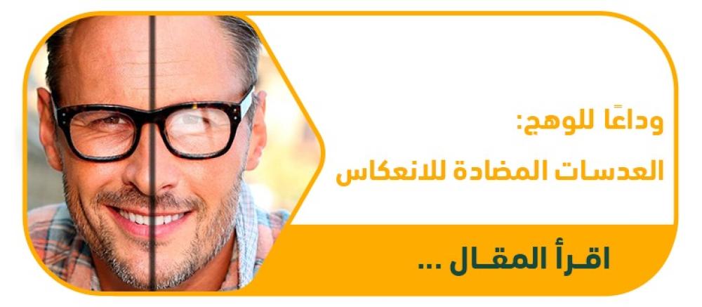وداعاً للوهج المزعج: دليلك الشامل للعدسات المضادة للانعكاس