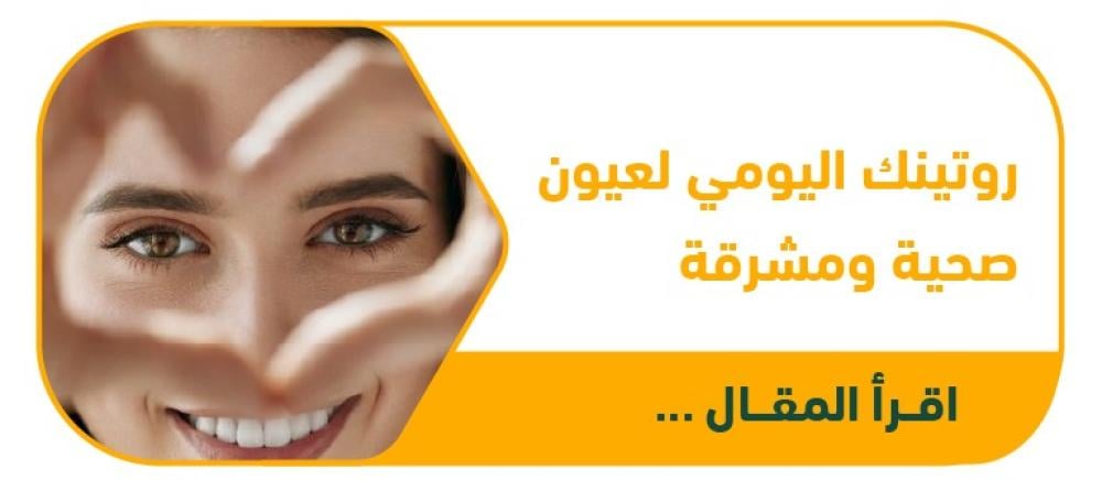 روتينك اليومي لعيون صحية ومشرقة: دليل العناية المتكامل من متجر نظارتي