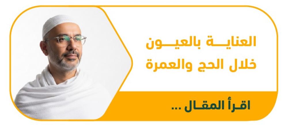 العناية بالعيون خلال الحج والعمرة: نصائح أساسية للحجاج والمعتمرين
