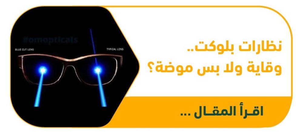 نظارات الضوء الأزرق “بلو كت”: حماية ضرورية أم مجرد موضة؟ الحقيقة الكاملة