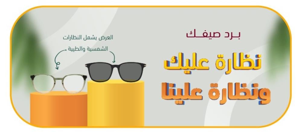 لا تشيل هم الصيف: عرض "نظارة عليك ونظارة علينا" من نظارتي