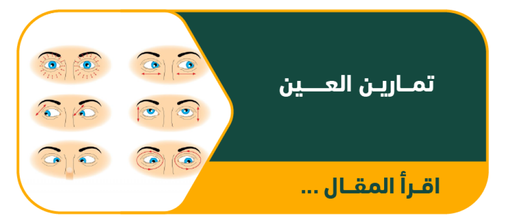 تمارين العين: روتين يومي لتحسين الرؤية وتخفيف الإجهاد البصري