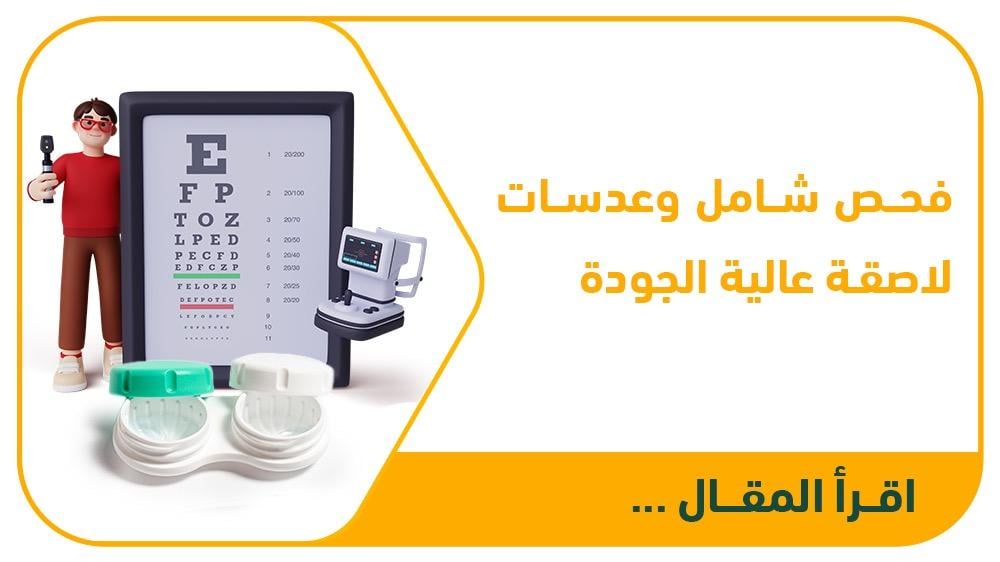 نظارات طبية وشمسية من أشهر الماركات العالمية – فحص شامل وعدسات لاصقة ع
