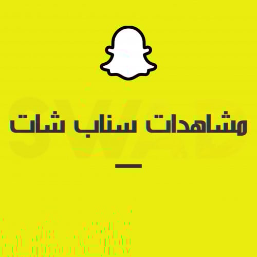 زيادة مشاهدات سناب شات