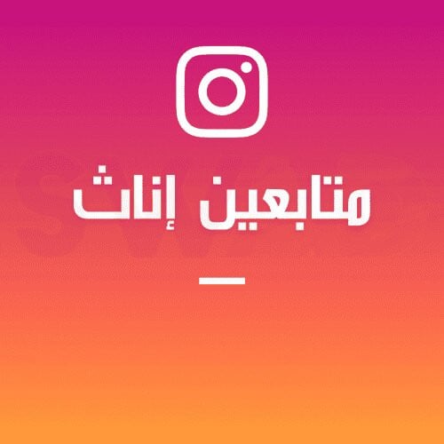 1000 متابع إناث