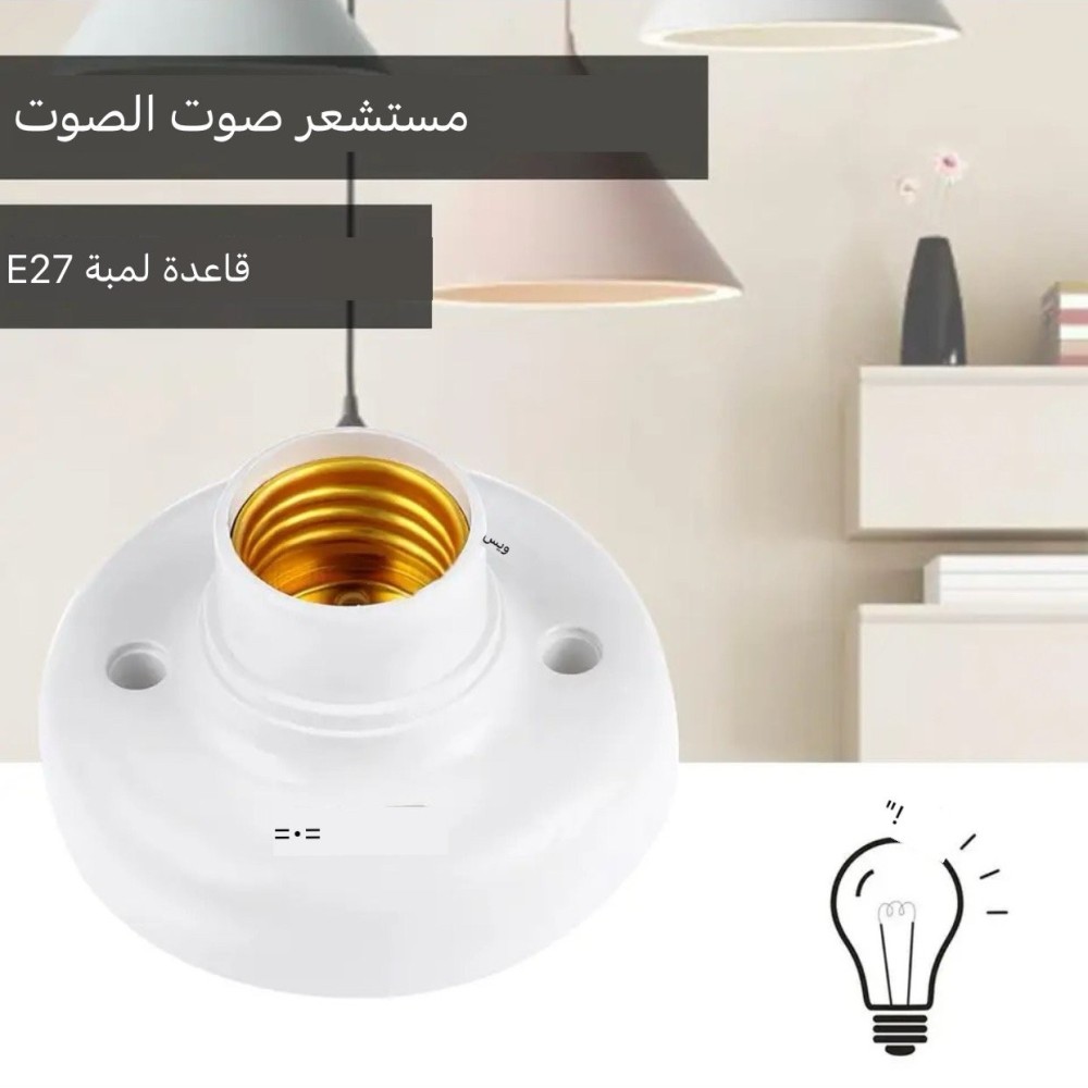 قاعدة لمبة E27 مع خاصية التحكم بالصوت والموجات الصوتية
