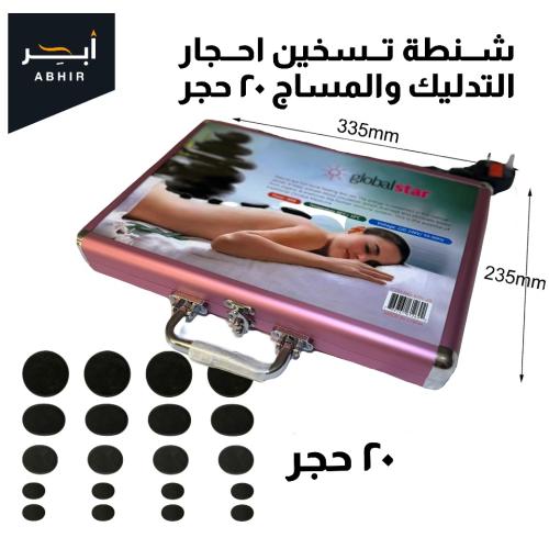 حقيبة تسخين (احجار المساج) مع ٢٠ حجر ٣ مقاسات