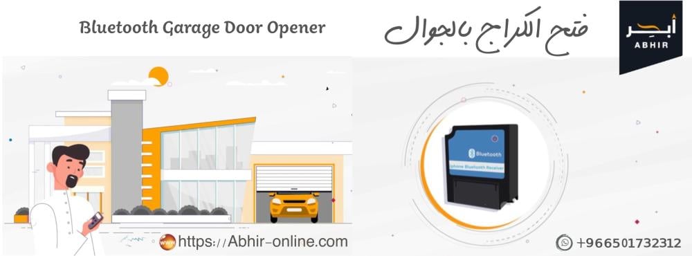 وحدة "أبحر" الذكية لفتح الكراج – نجهزها خصيصاً لكراجك صور لوحة الكراج، ونحن نرسل لك الجهاز بأسلاك جاهزة ومرقمة.