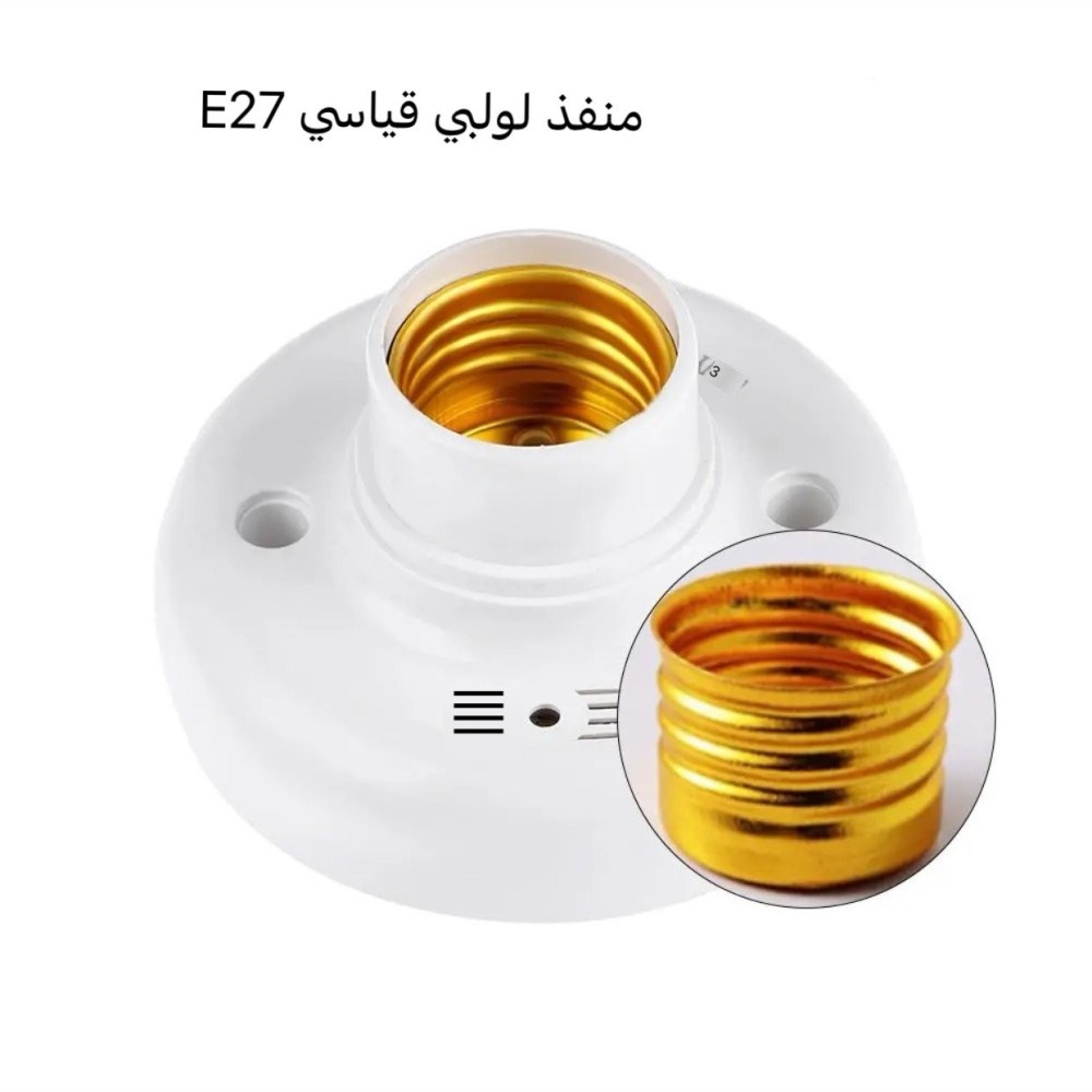 قاعدة لمبة E27 مع خاصية التحكم بالصوت والموجات الصوتية