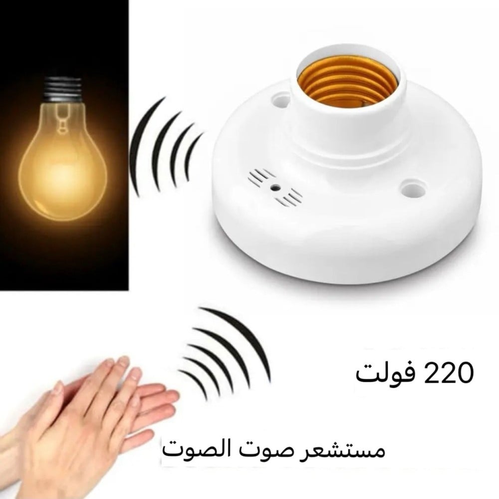 قاعدة لمبة E27 مع خاصية التحكم بالصوت والموجات الصوتية