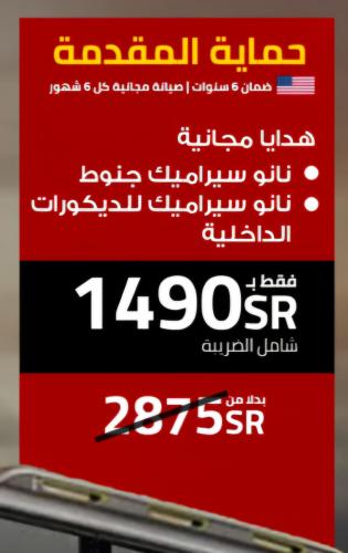 عرض حماية مقدمة السيارة من الرمال