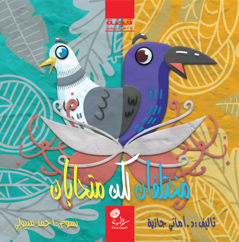 مختلفان لكن متحابان