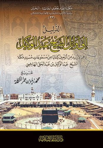 الدليل الي اوائل الشيخ عبد الوكيل