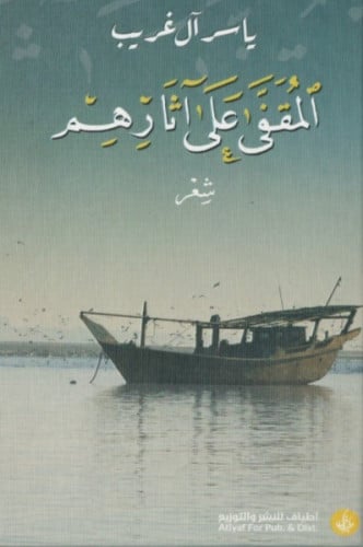 المقفى على آثارهم - ياسر آل غريب