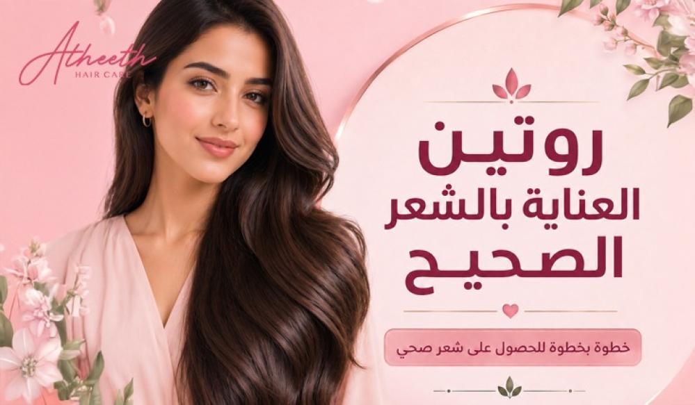 روتين العناية بالشعر الصحيح خطوة بخطوة للحصول على شعر صحي