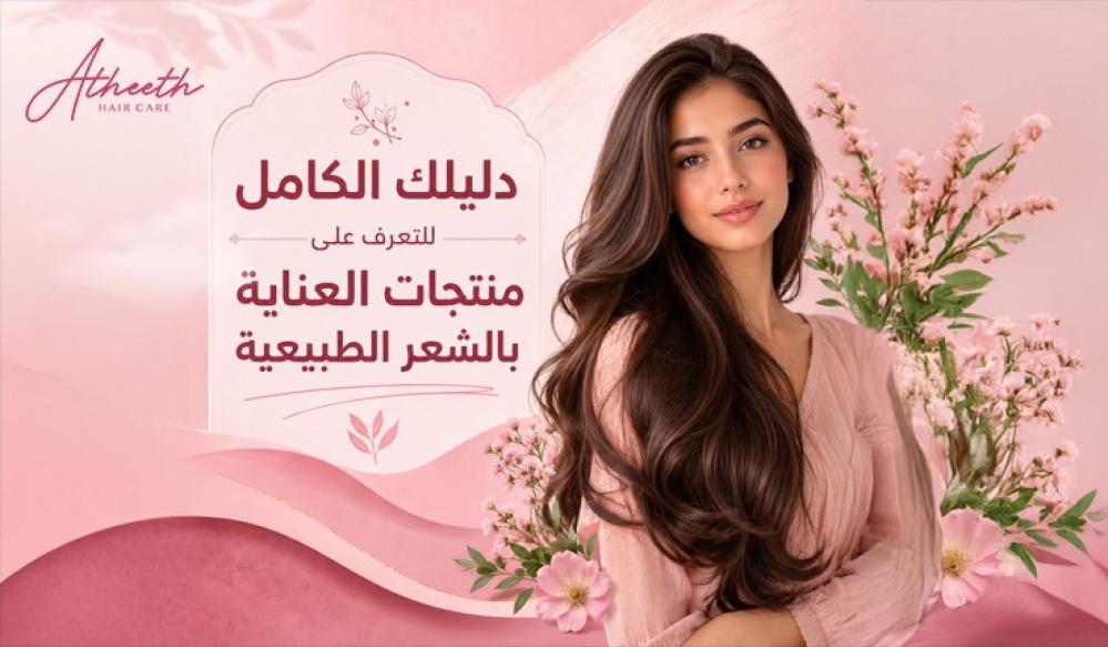 ما هو موقع أثيث (Atheeth)؟ دليلك الكامل للتعرف على منتجات العناية بالشعر الطبيعية