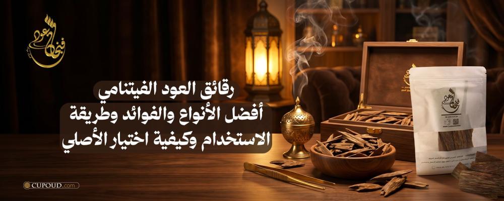 رقائق العود الفيتنامي