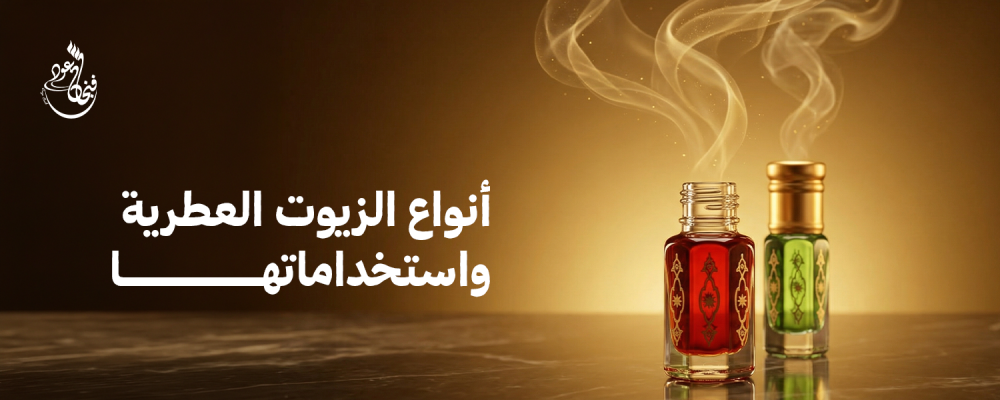 الزيوت العطرية