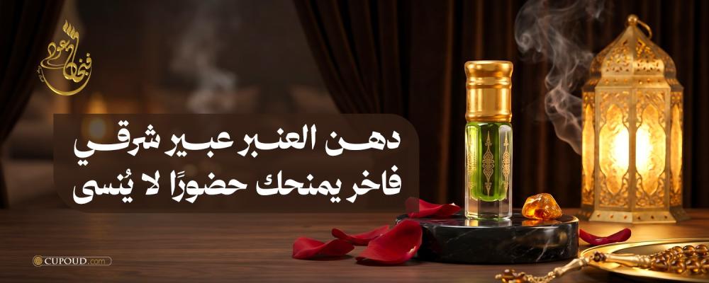 دهن العنبر