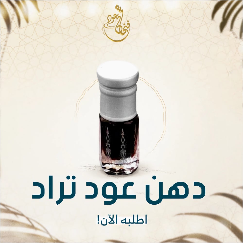 العود التراد : رفاهية الروح وأسرار الإدمان العطري