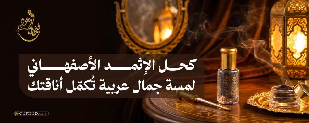 كحل الإثمد الأصفهاني