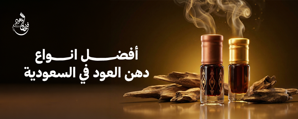 دهن العود