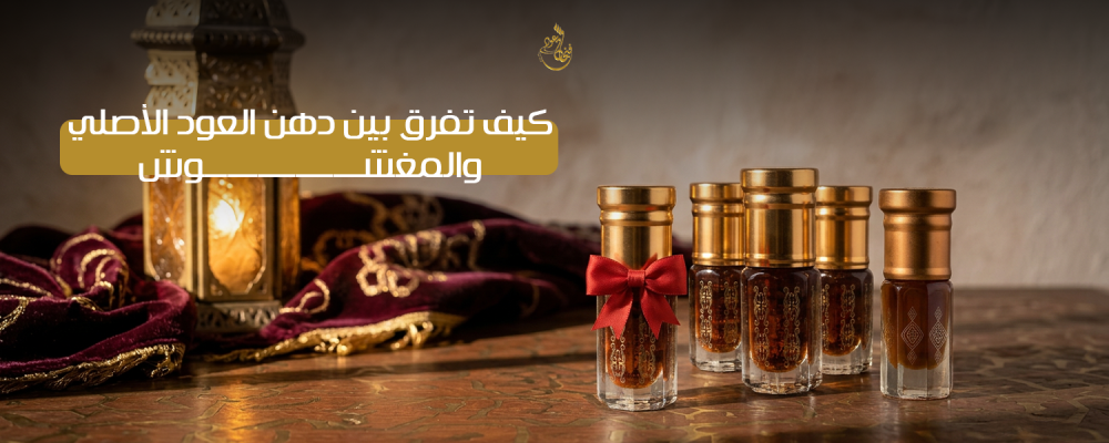 دهن العود الأصلي