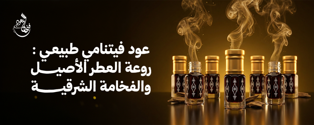 عود فيتنامي طبيعي