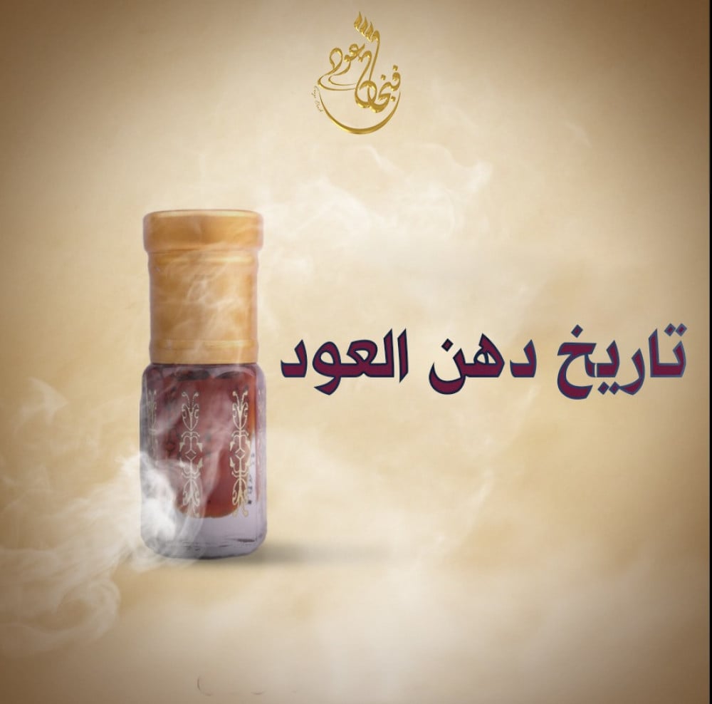 تاريخ دهن العود