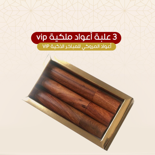 3 علبة أعواد ملكية vip