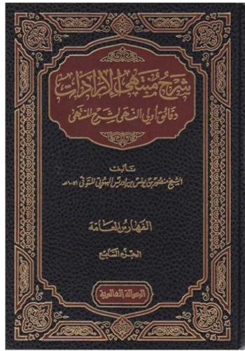 شرح منتهى الإرادات 1/7