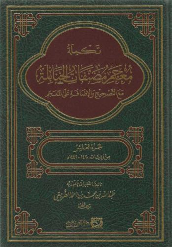 تكملة معجم مصنفات الحنابلة مع التصحيح والإضافة على المعجم 9-10 - عبدالله الطريقي