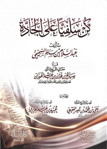 كن سلفيا على الجادة - عبدالسلام السحيمي