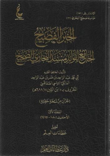 الخبر الفصيح الجامع لفوائد مسند البخاري الصحيح 1/3 - أبي محمد المالكي ابن التين