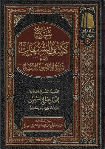 شرح كشف الشبهات - محمد العثيمين