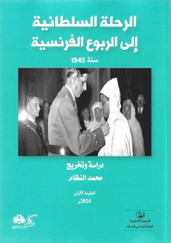 الرحلة السلطانية إلى الربوع الفرنسية سنة 1945